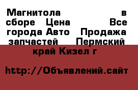 Магнитола GM opel astra H в сборе › Цена ­ 7 000 - Все города Авто » Продажа запчастей   . Пермский край,Кизел г.